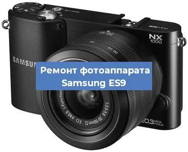 Замена стекла на фотоаппарате Samsung ES9 в Челябинске